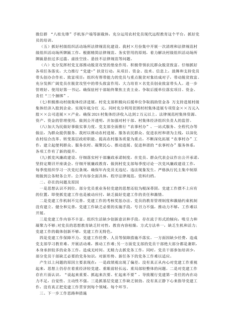 农村党支部书记党建工作述职报告2024范文-述职报告_第2页