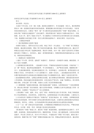 农村党支部书记党建工作述职报告2024范文-述职报告