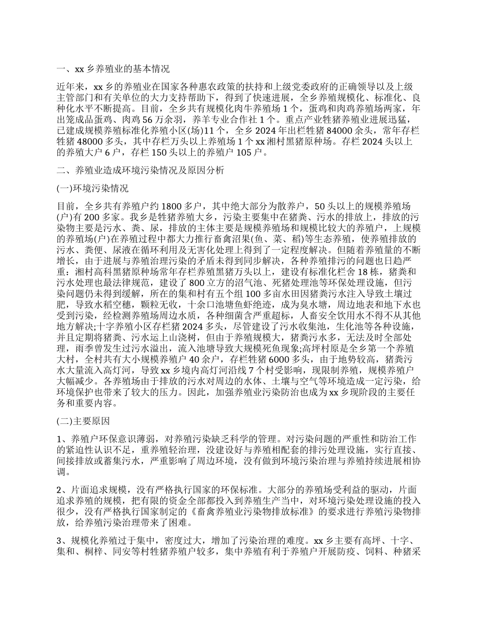 农村养殖业环境污染治理情况调查报告_第1页
