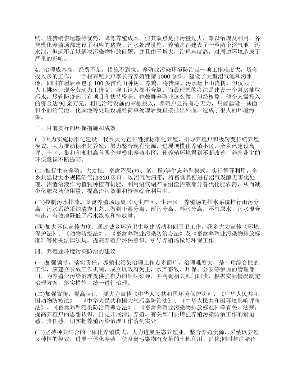 农村养殖业环境污染治理情况调查报告_第2页