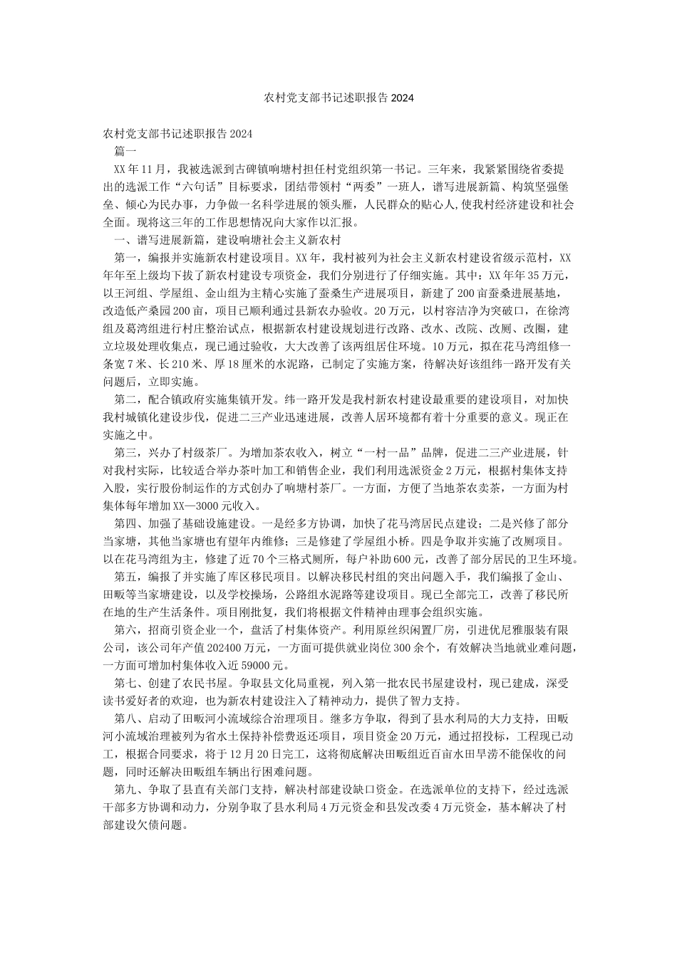 农村党支部书记述职报告2024_第1页
