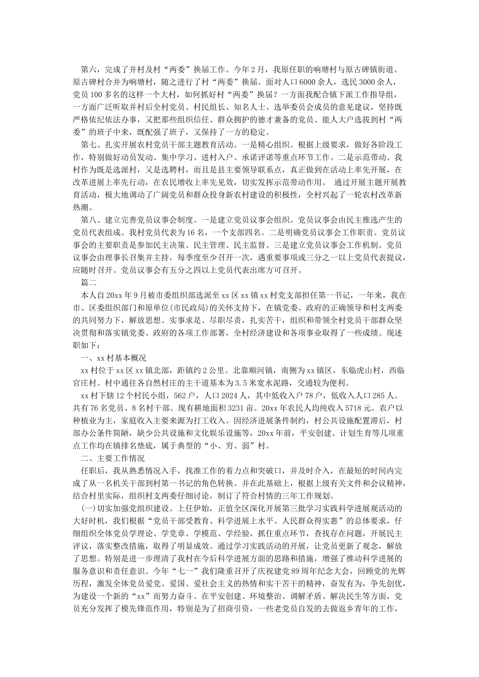 农村党支部书记述职报告2024_第3页