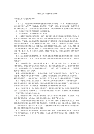 农村党支部书记述职报告2024