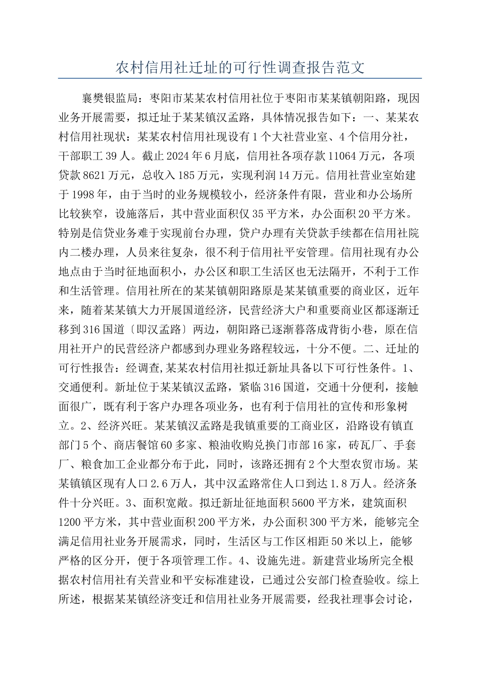 农村信用社迁址的可行性调查报告范文_第1页