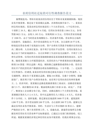 农村信用社迁址的可行性调查报告范文