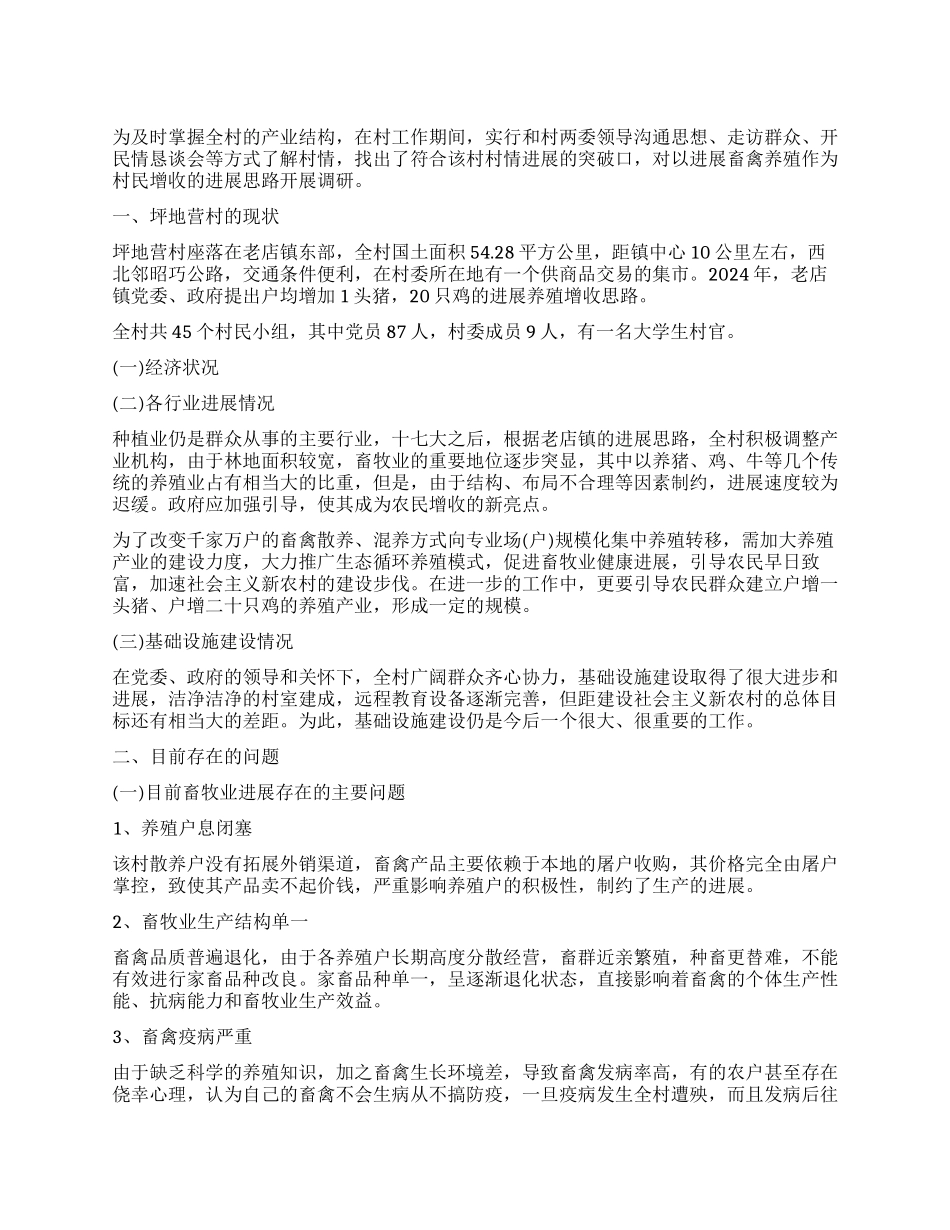 农村养殖调查报告_第1页