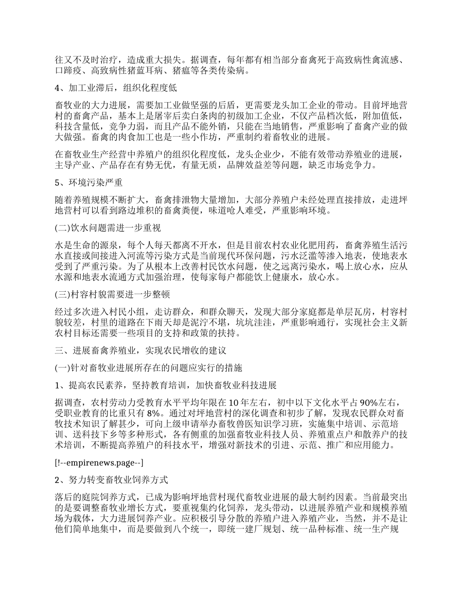 农村养殖调查报告_第2页