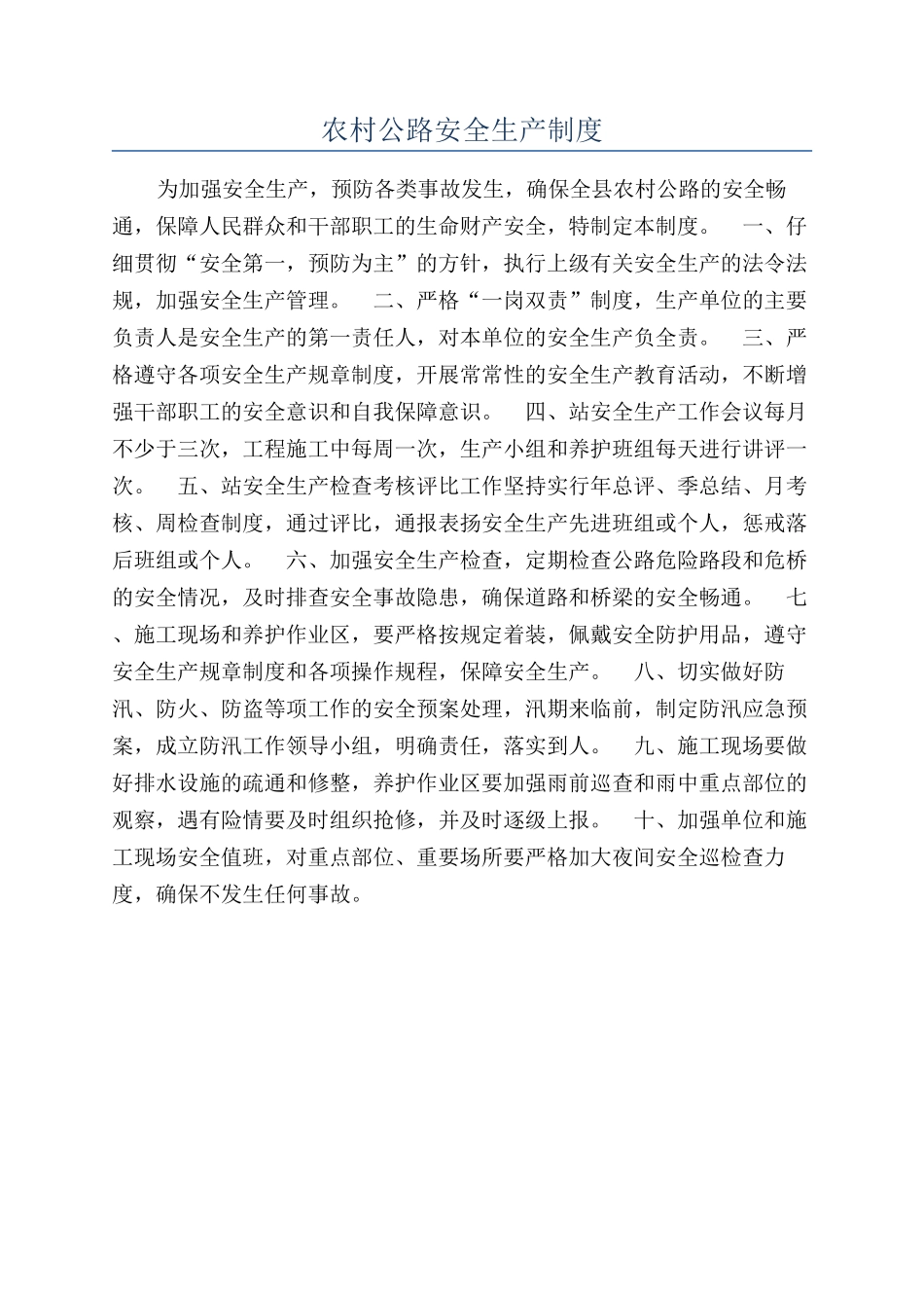 农村公路安全生产制度_第1页