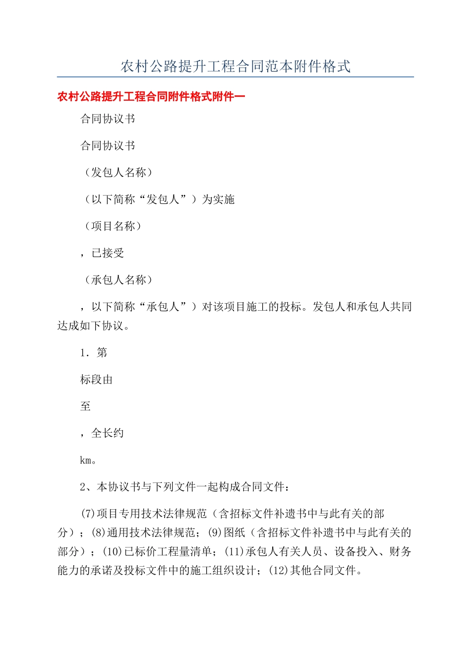 农村公路提升工程合同范本格式_第1页