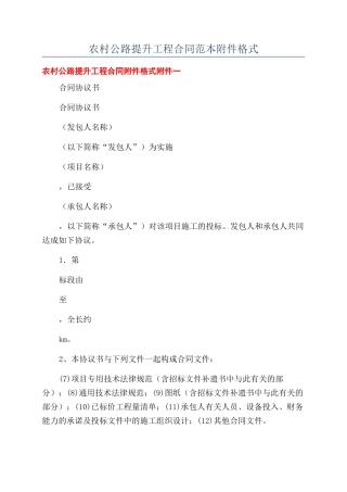 农村公路提升工程合同范本格式