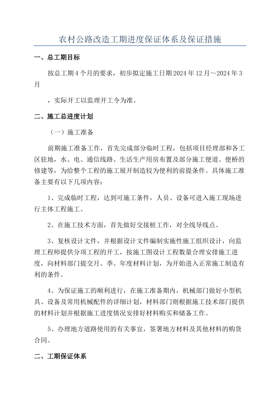 农村公路改造工期进度保证体系及保证措施_第1页