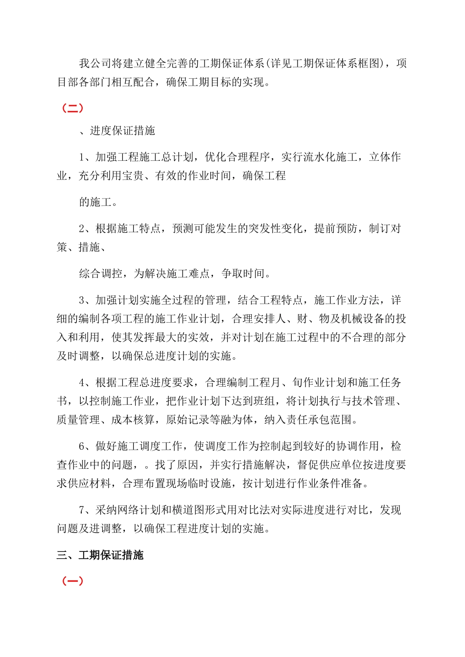 农村公路改造工期进度保证体系及保证措施_第2页