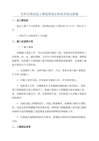 农村公路改造工期进度保证体系及保证措施