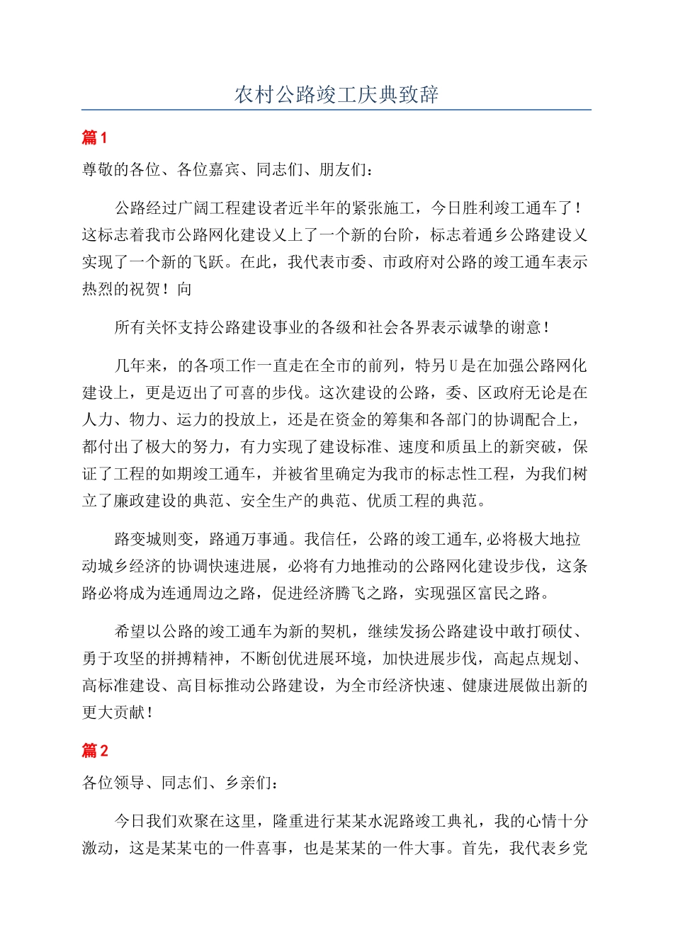 农村公路竣工庆典致辞_第1页