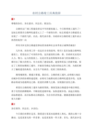 农村公路竣工庆典致辞