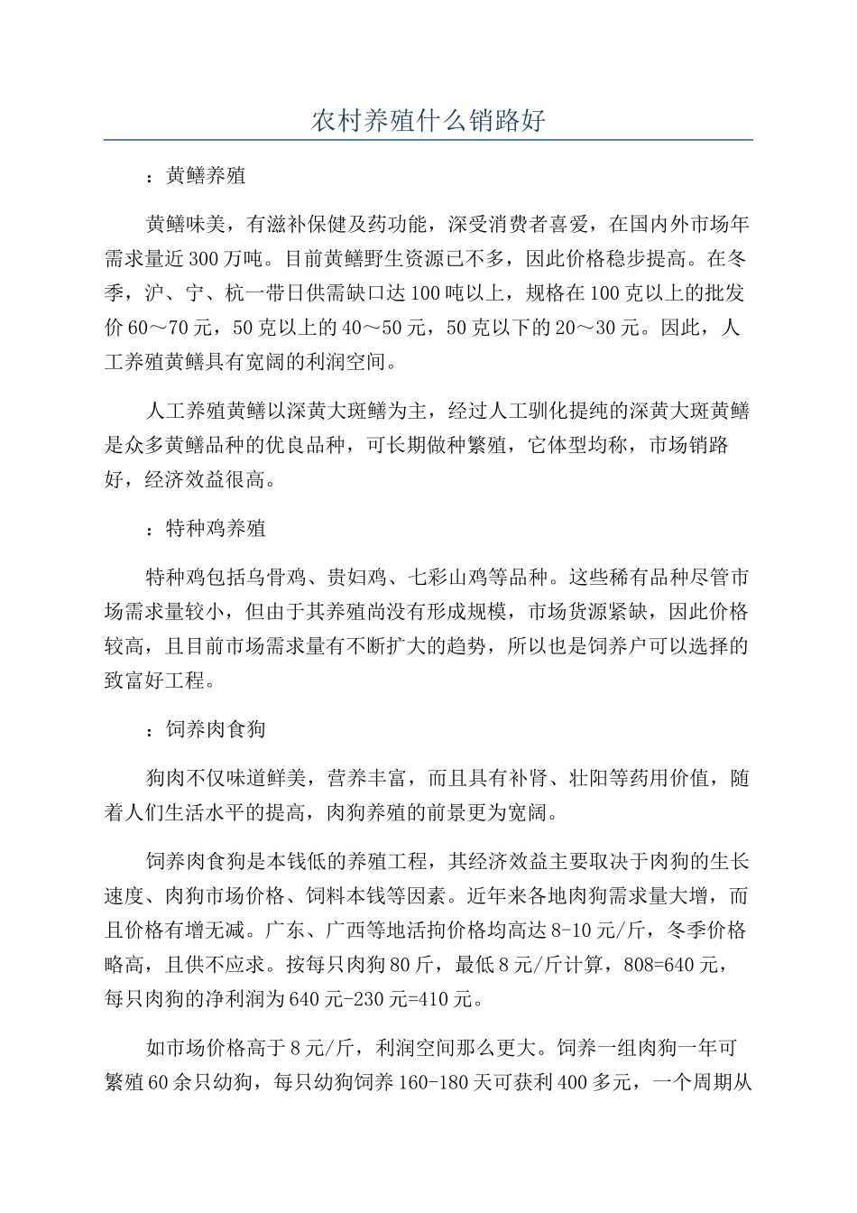 农村养殖什么销路好_第1页