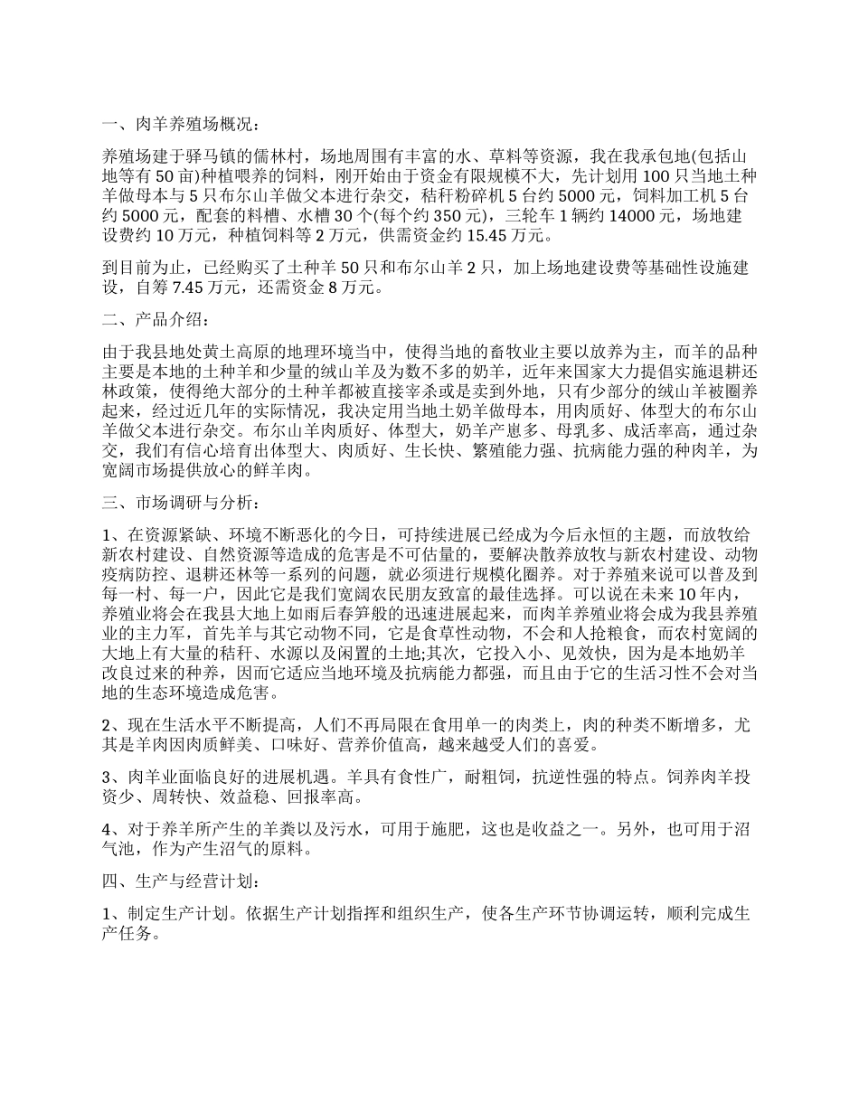 农村养羊创业计划书_第1页