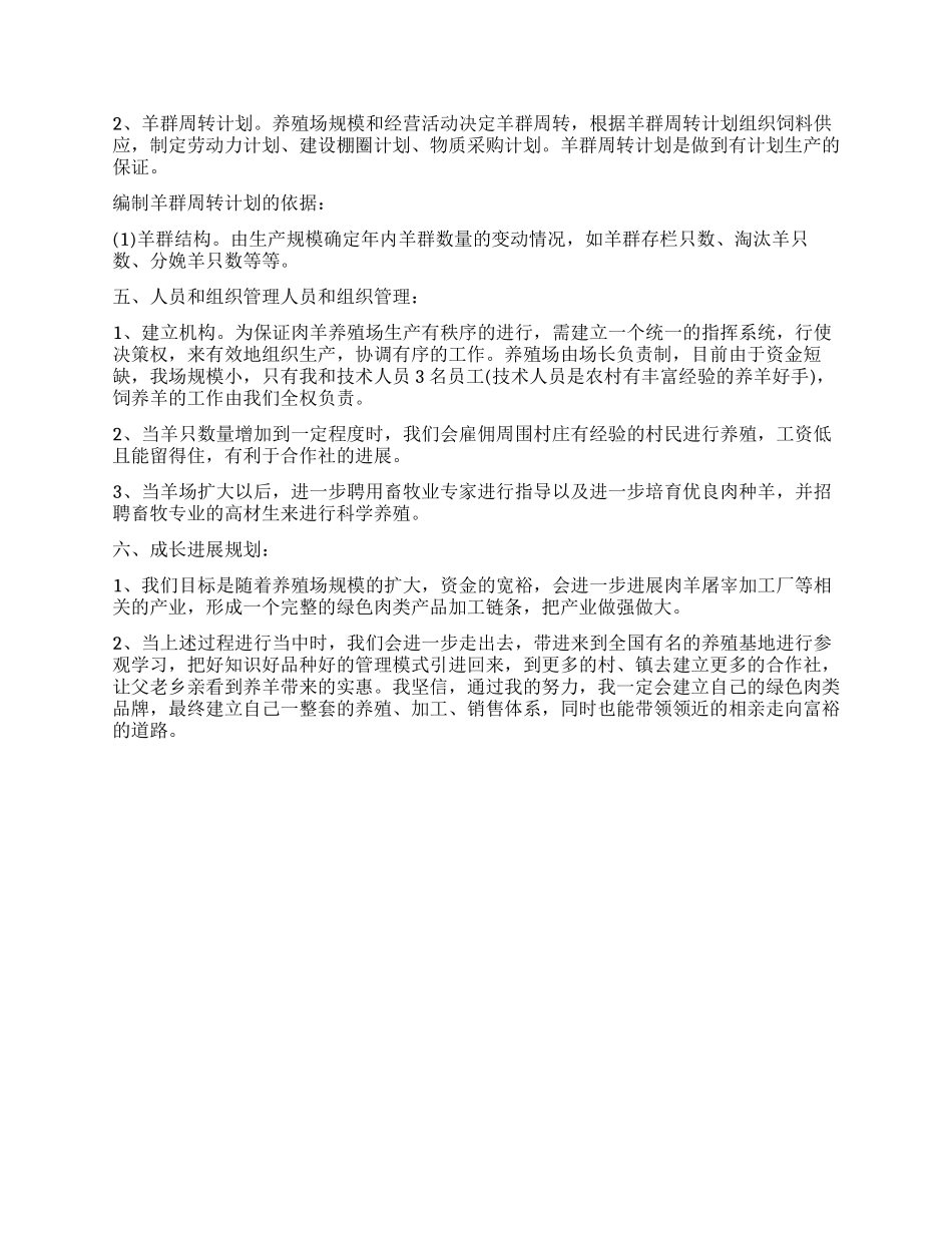 农村养羊创业计划书_第2页