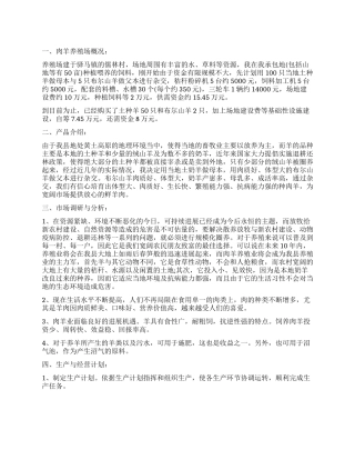 农村养羊创业计划书