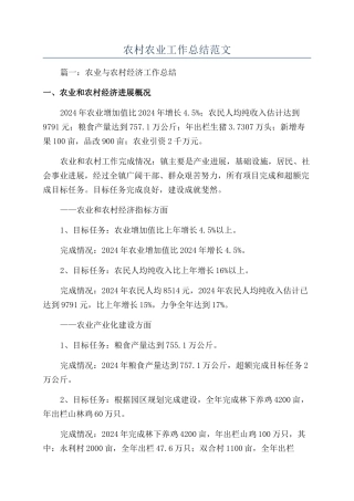 农村农业工作总结范文