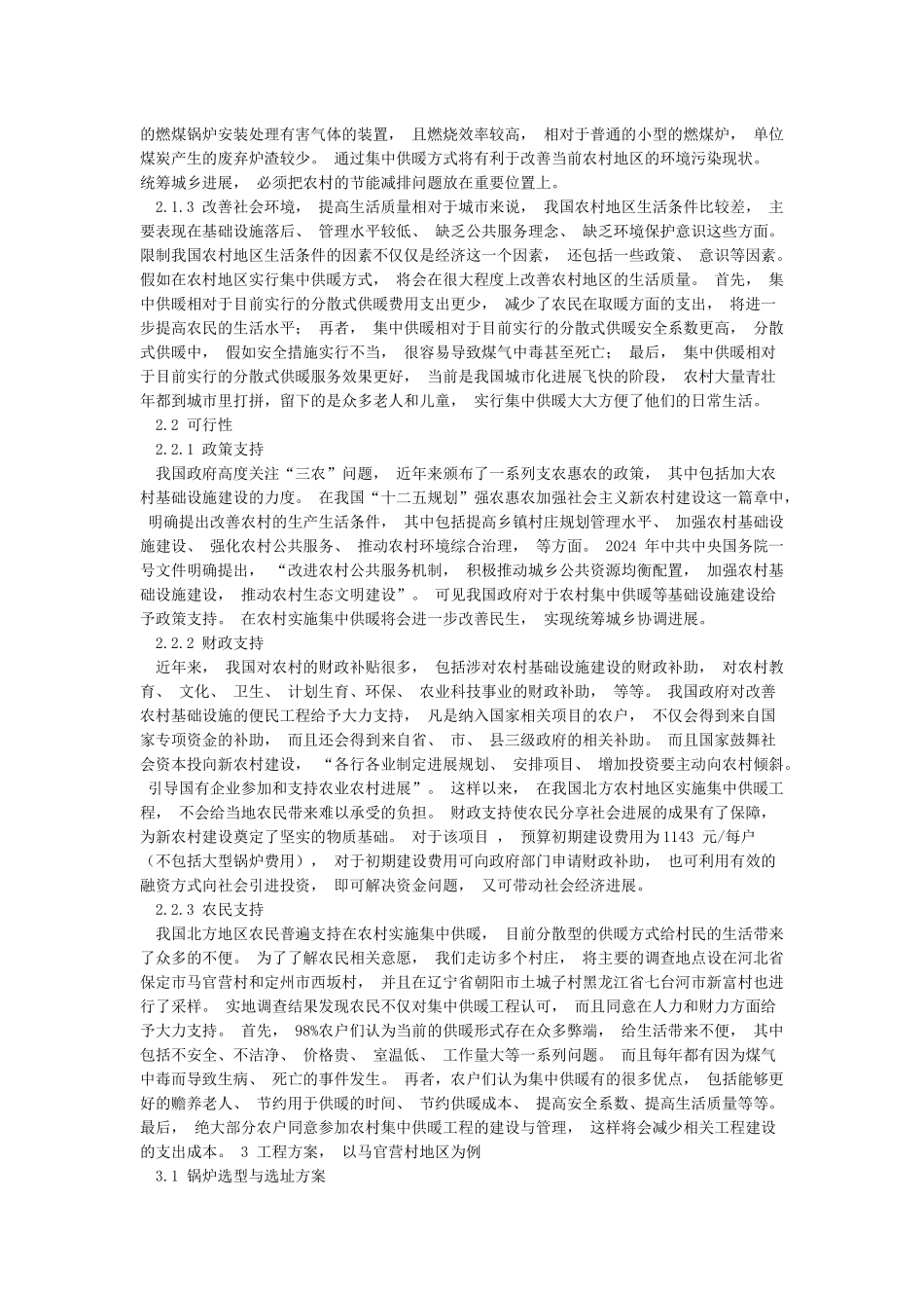农村冬季取暖情况调查报告_第2页