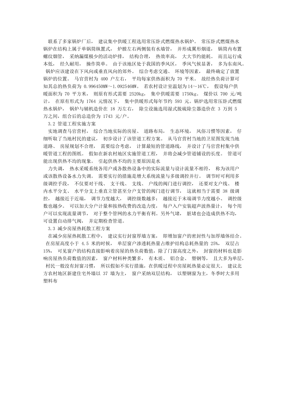 农村冬季取暖情况调查报告_第3页