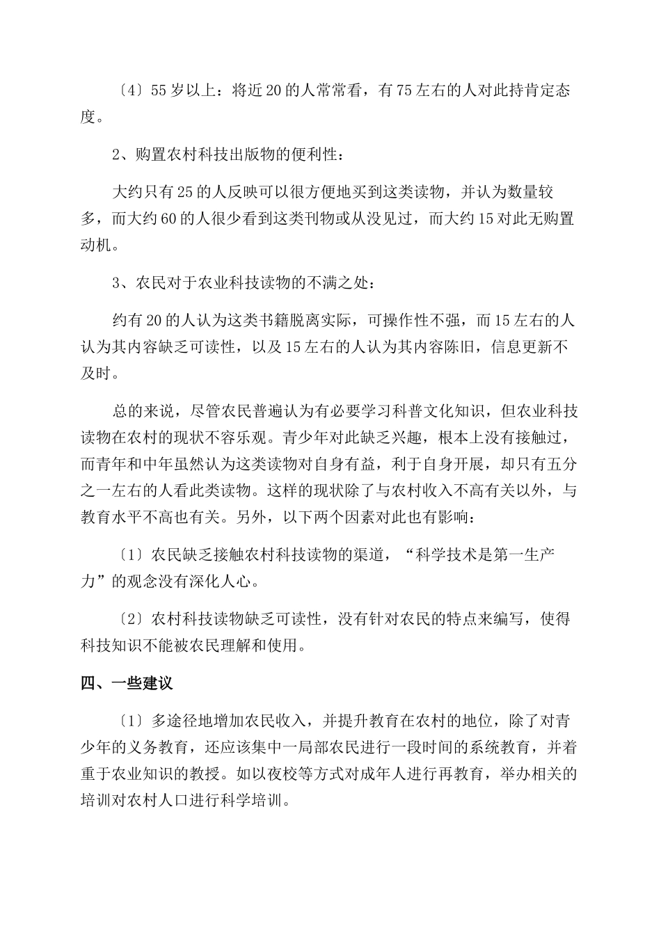 农村出版物消费水平和消费方向的调查报告范文_第3页