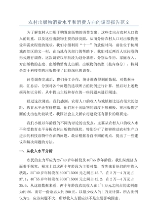 农村出版物消费水平和消费方向的调查报告范文