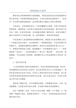 农村创业计划书