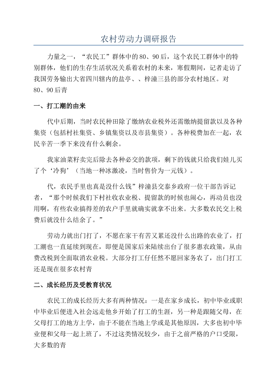 农村劳动力调研报告_第1页