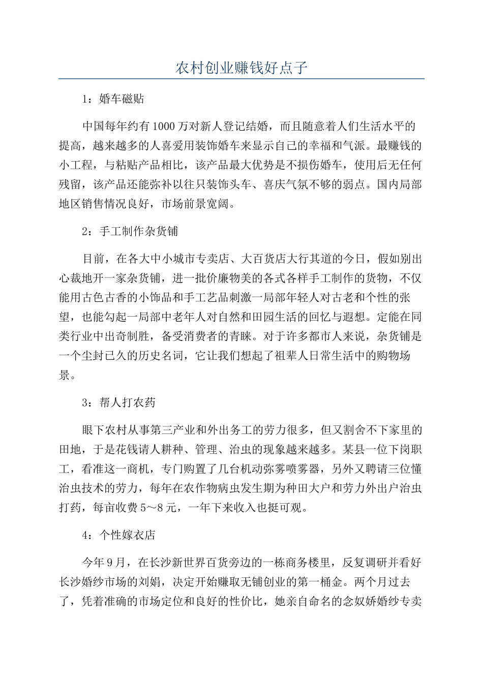 农村创业赚钱好点子_第1页