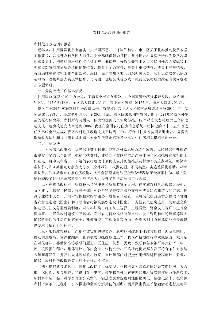 农村危房改造调研报告_第1页