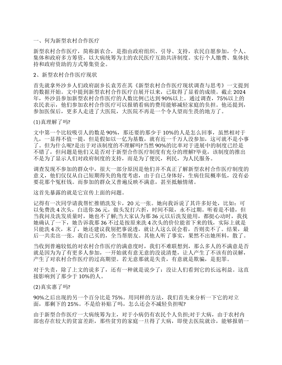 农村合作医疗调查报告3篇_第1页