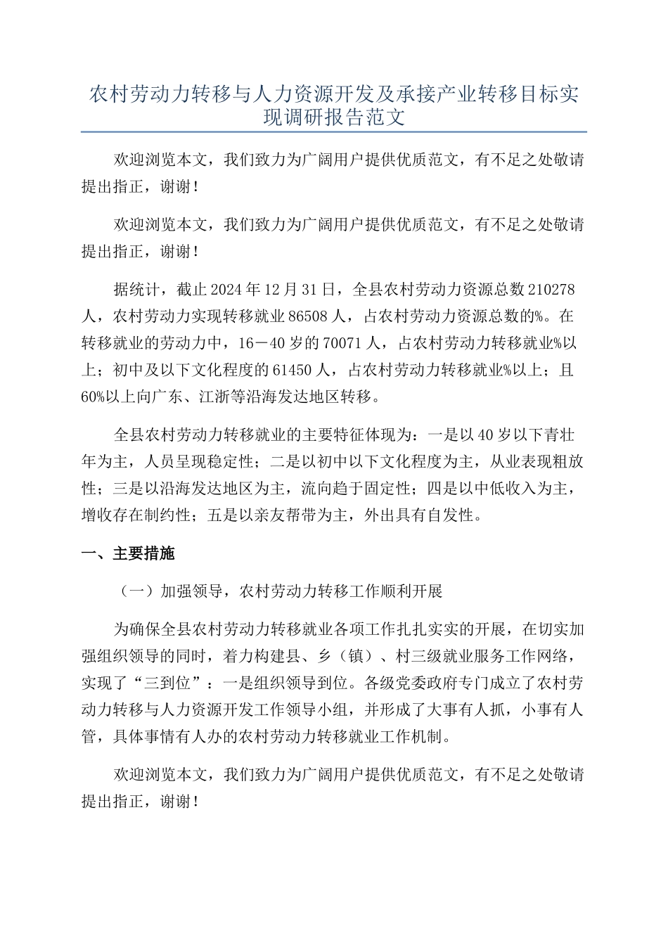 农村劳动力转移与人力资源开发及承接产业转移目标实现调研报告范文_第1页