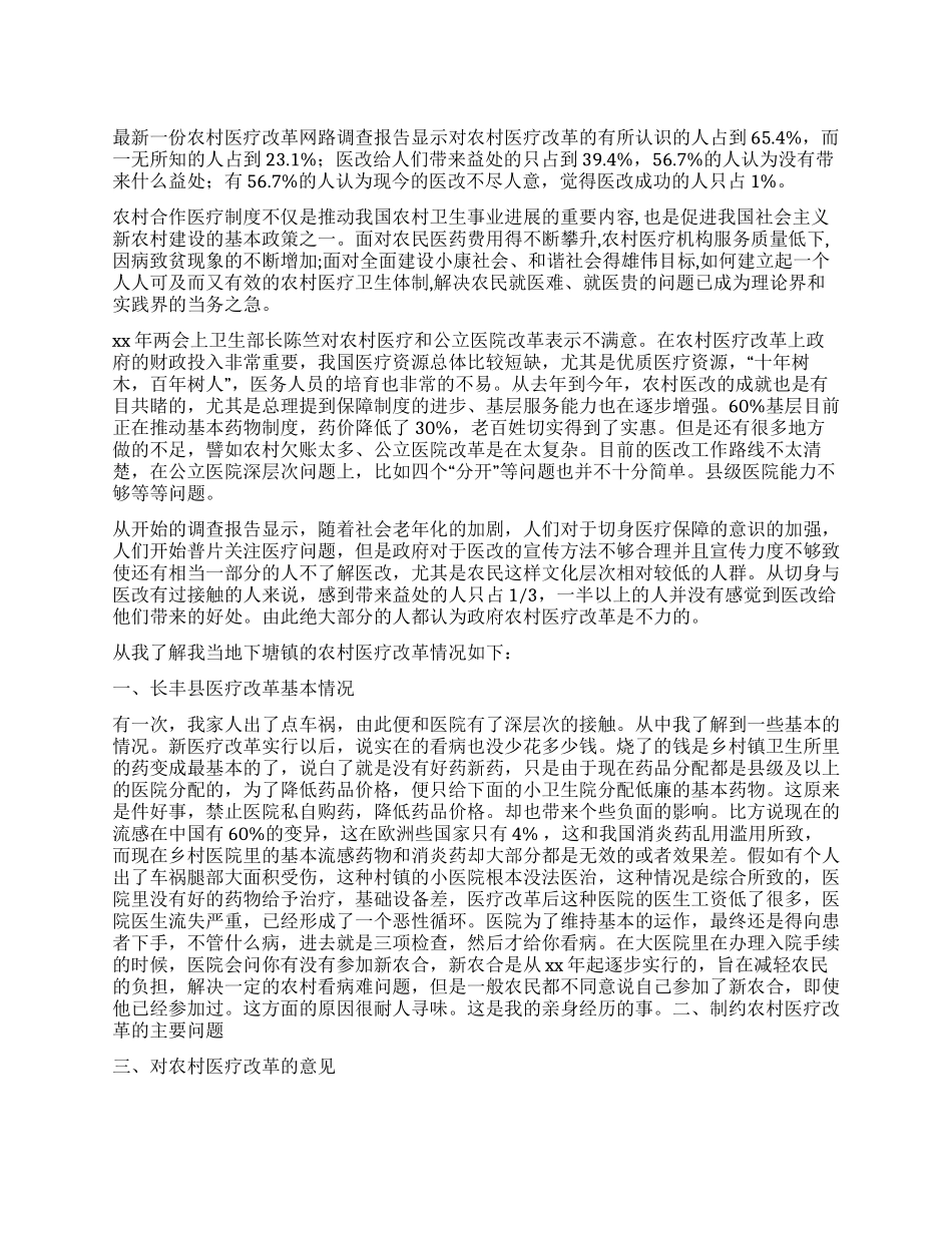 农村医疗改革调查报告_第1页
