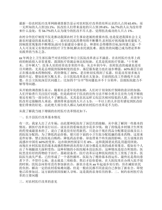 农村医疗改革调查报告