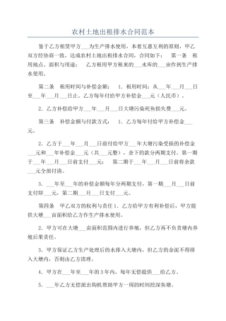 农村土地出租排水合同范本