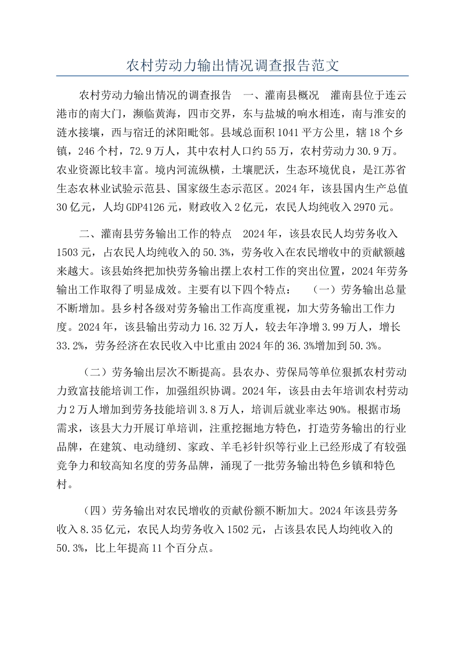 农村劳动力输出情况调查报告范文_第1页