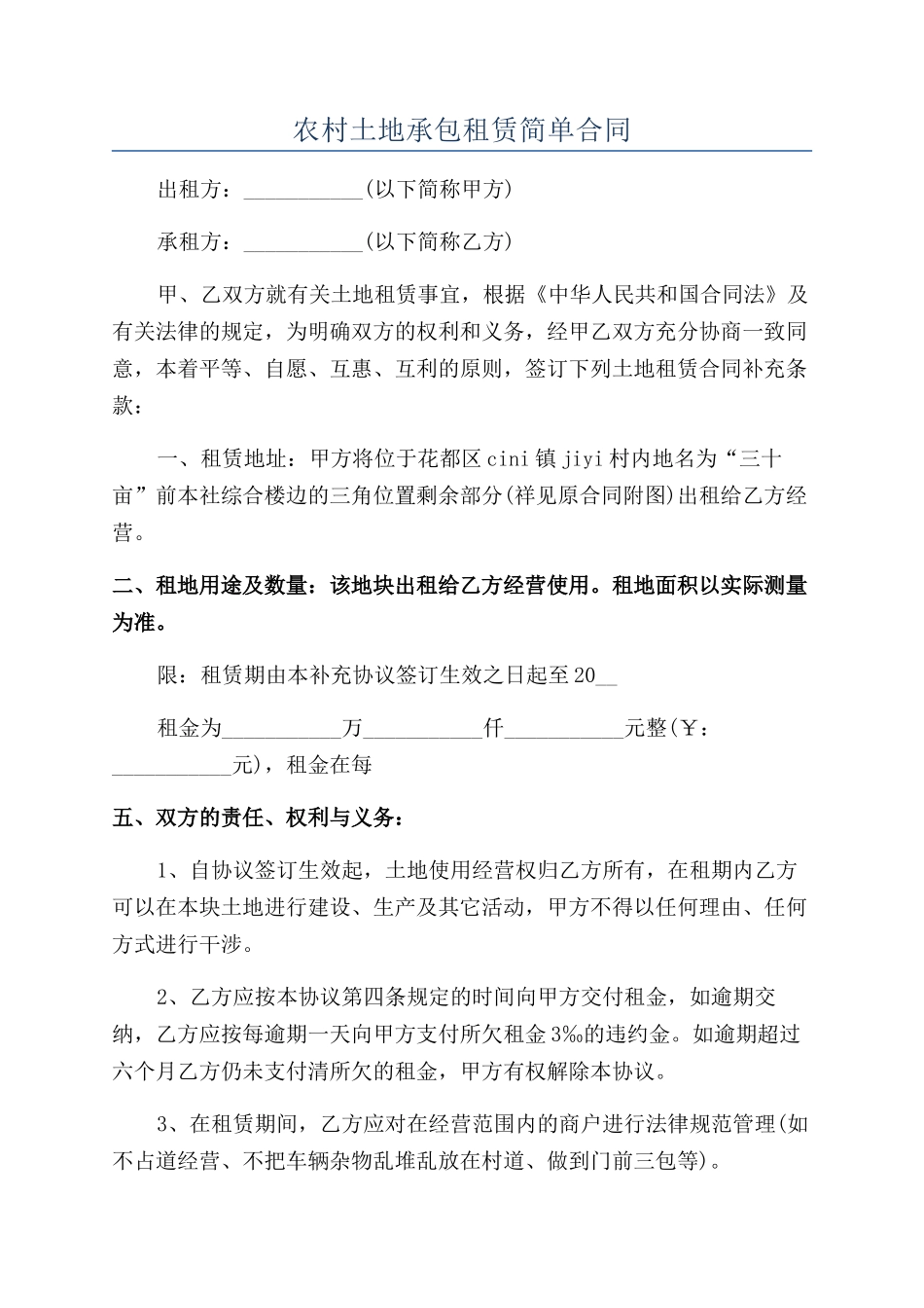 农村土地承包租赁简单合同_第1页