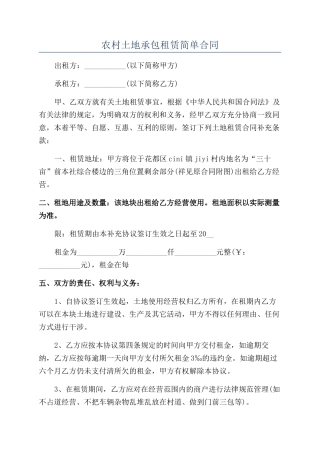 农村土地承包租赁简单合同