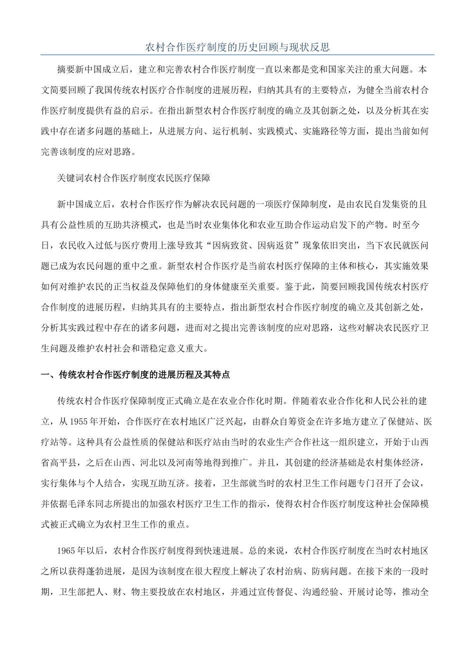 农村合作医疗制度的历史回顾与现状反思_第1页