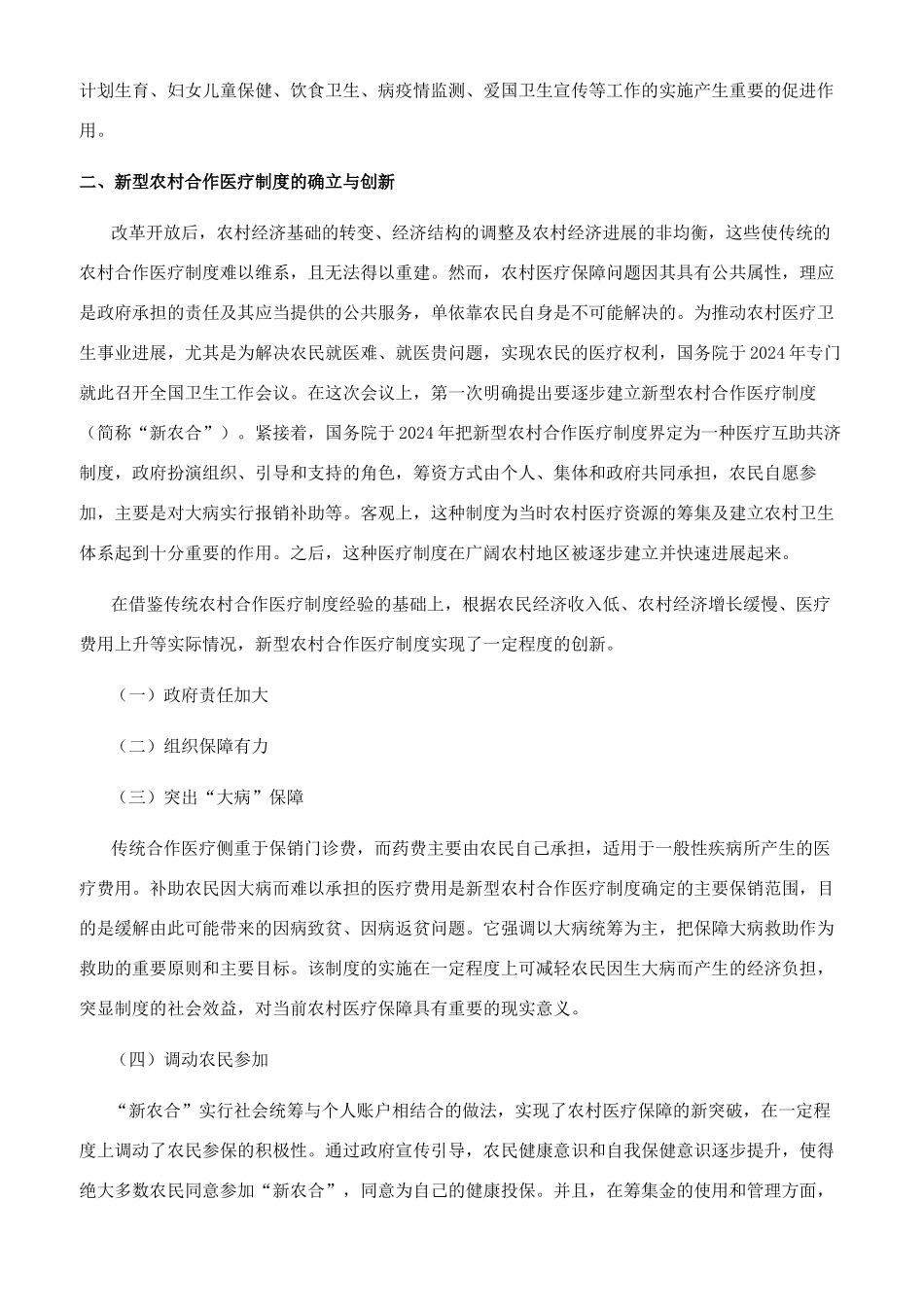 农村合作医疗制度的历史回顾与现状反思_第3页