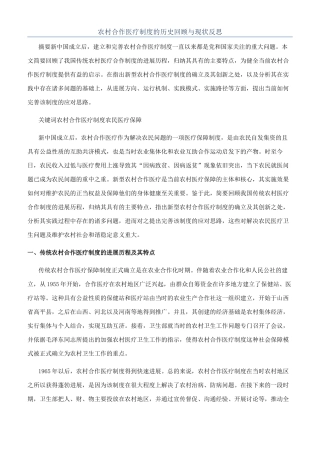 农村合作医疗制度的历史回顾与现状反思