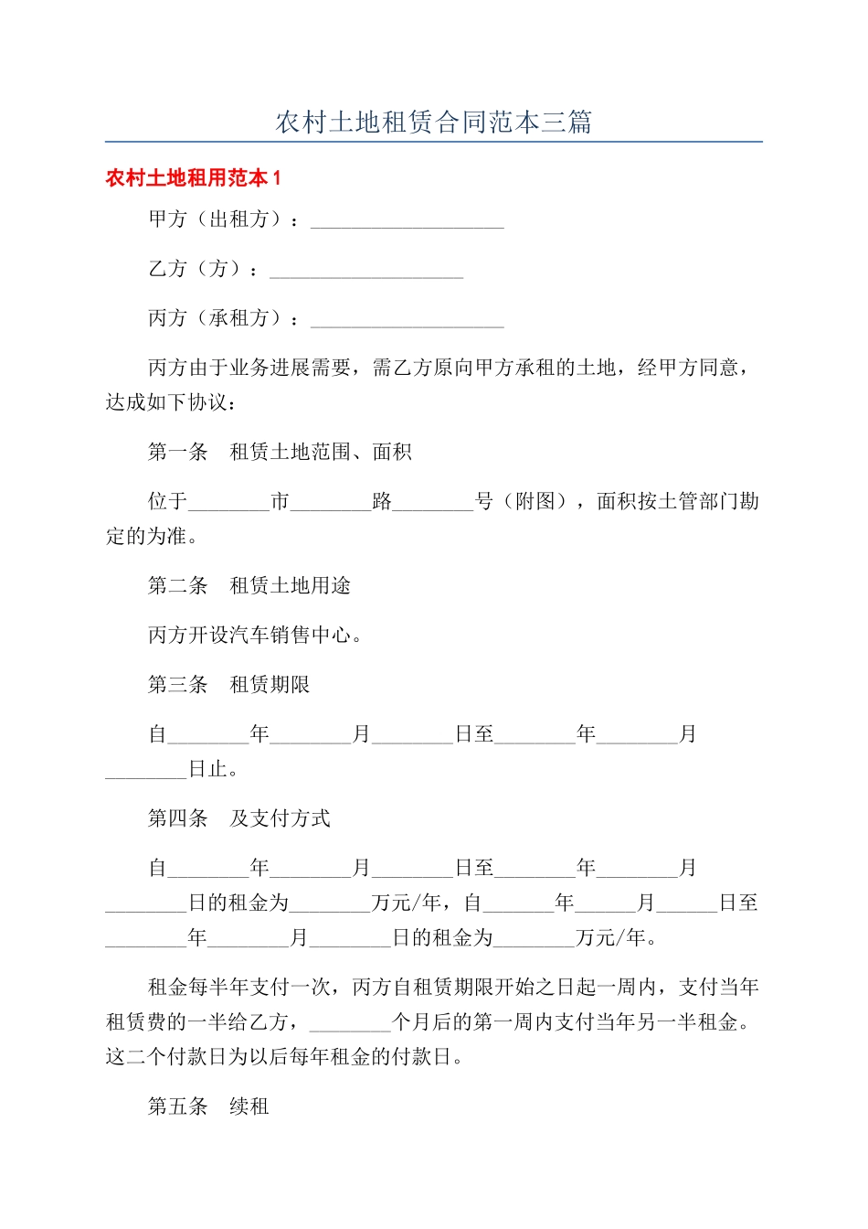 农村土地租赁合同范本三篇_第1页