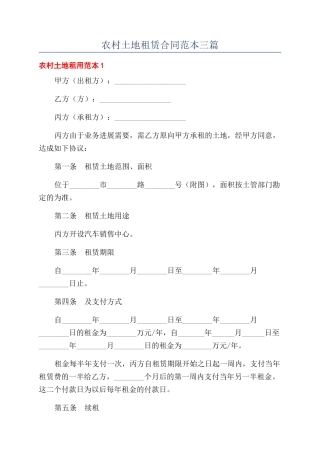 农村土地租赁合同范本三篇