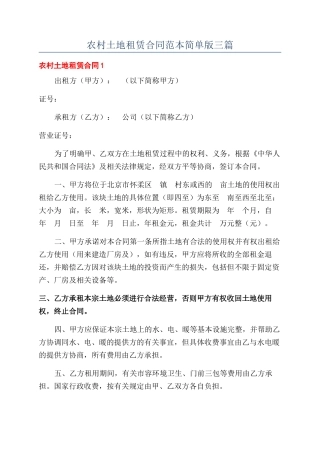 农村土地租赁合同范本简单版三篇