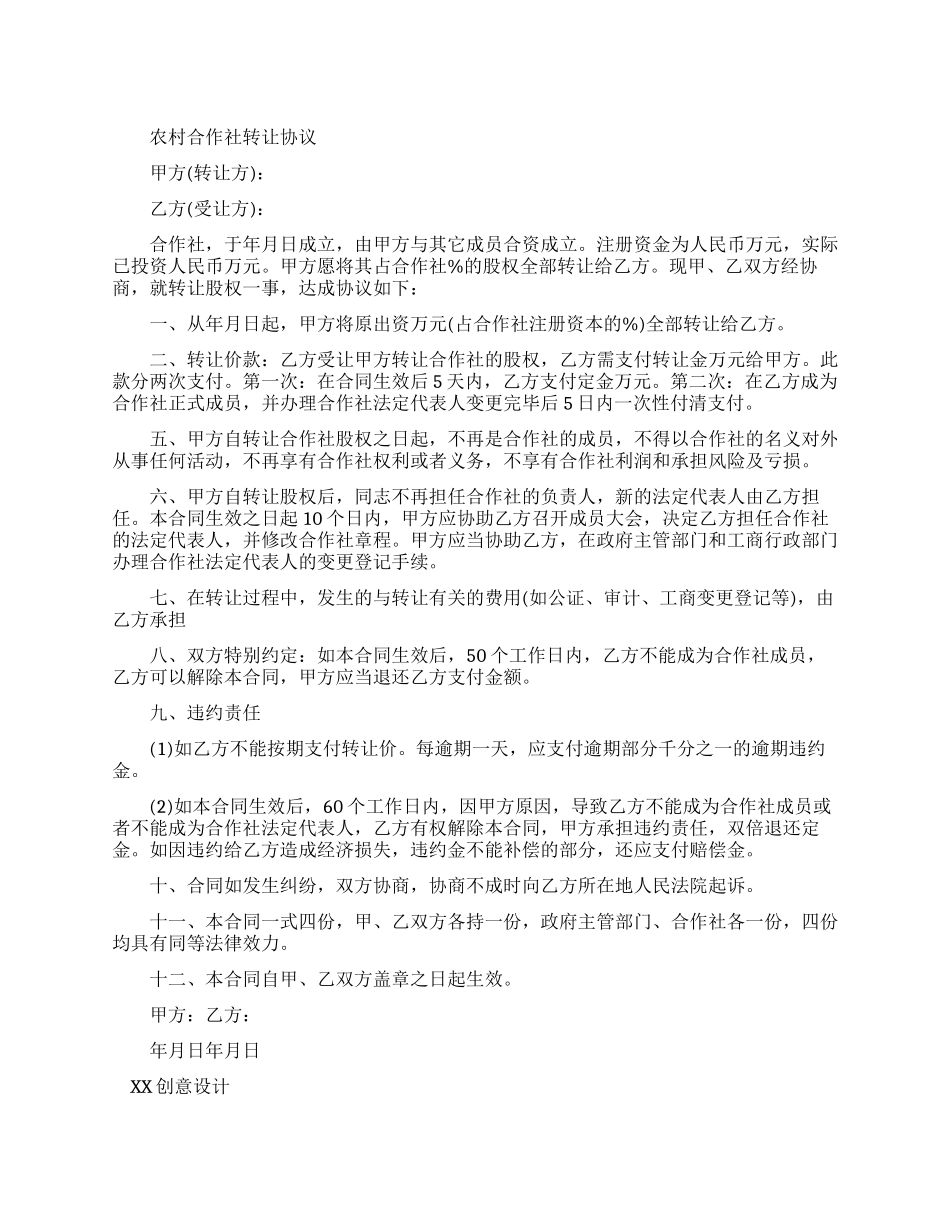 农村合作社转让协议_第1页