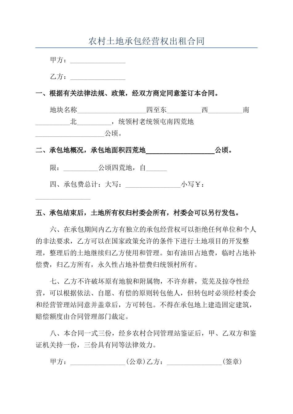 农村土地承包经营权出租合同_第1页