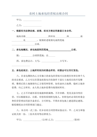 农村土地承包经营权出租合同