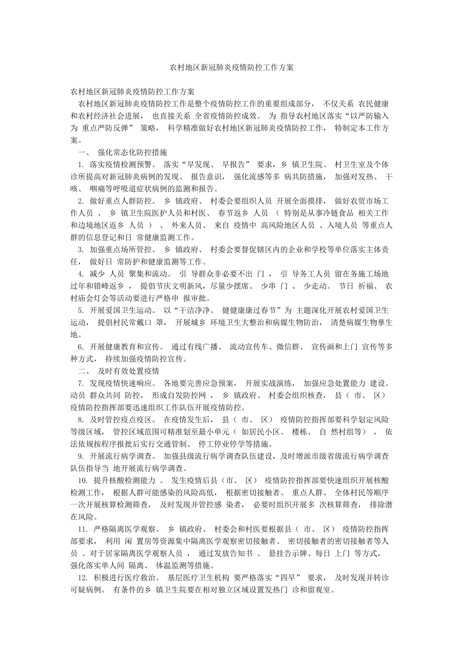 农村地区新冠肺炎疫情防控工作方案_第1页